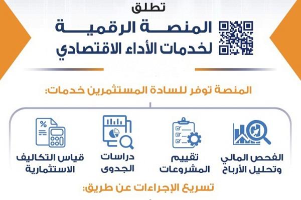 تطلق منصة رقمية جديدة لخدمات الأداء الاقتصادي ضمن خطة التحول الرقمي