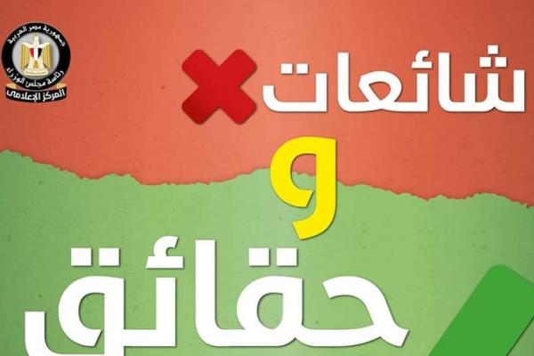 الحكومة تنفى 13 شائعة اهمها فرض ضرائب جديدة على المواطنين وتصفية شركات قطاع الأعمال