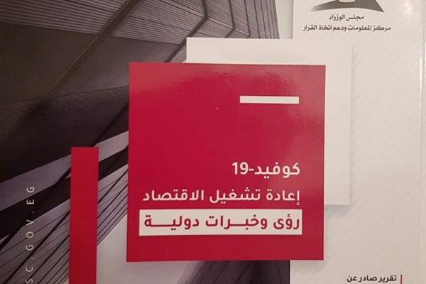 منظمة التعاون الاقتصادي : 2% تراجع في النمو الاقتصادي عن كل شهر في مرحلة الاغلاق .