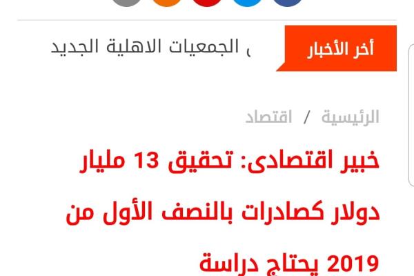 خبير اقتصادى: تحقيق 13 مليار دولار كصادرات بالنصف الأول من 2019 يحتاج دراسة