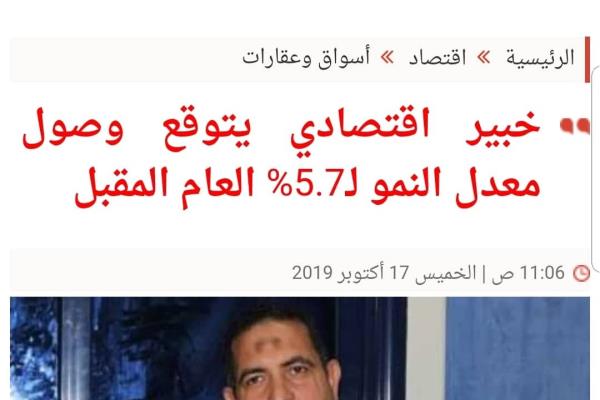 خبير اقتصادي يتوقع وصول معدل النمو لـ5.7% العام المقبل