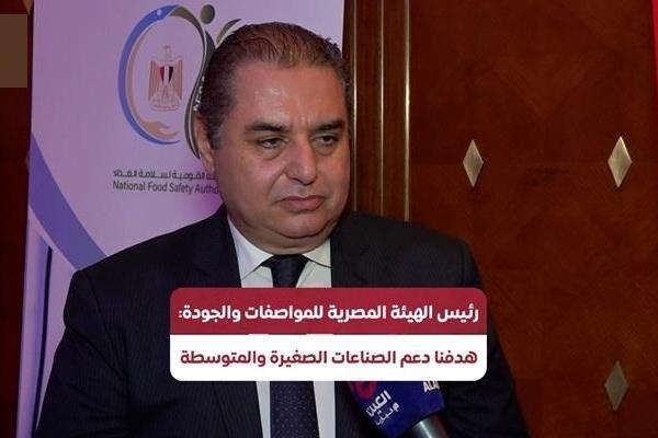 رئيس هيئة "المواصفات والجودة" المصرية: أصبحنا شركاء في وضع المعايير الدولية