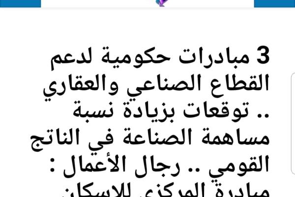 3 مبادرات حكومية لدعم القطاع الصناعي والعقاري .. توقعات بزيادة نسبة مساهمة الصناعة في الناتج القومي .. رجال الأعمال : مبادرة المركزي للإسكان الاجتماعي