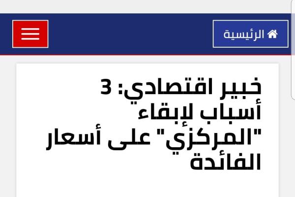 خبير اقتصادي: 3 أسباب لإبقاء "المركزي" على أسعار الفائدة