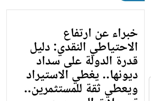 خبراء عن ارتفاع الاحتياطي النقدي: دليل قدرة الدولة على سداد ديونها.. يغطي الاستيراد ويعطي ثقة للمستثمرين.. تحويلات المصريين والسياحة أهم الأسباب | وتو