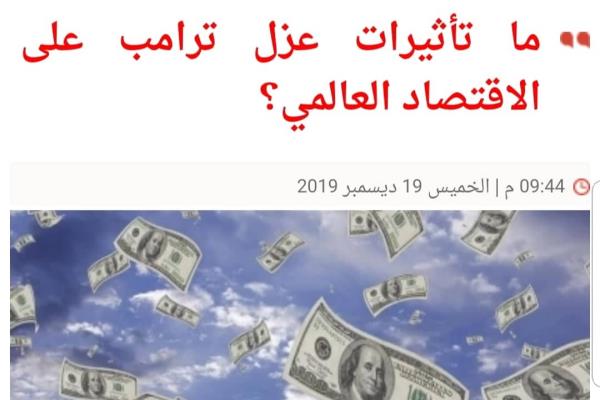 ما تأثيرات عزل ترامب على الاقتصاد العالمي؟