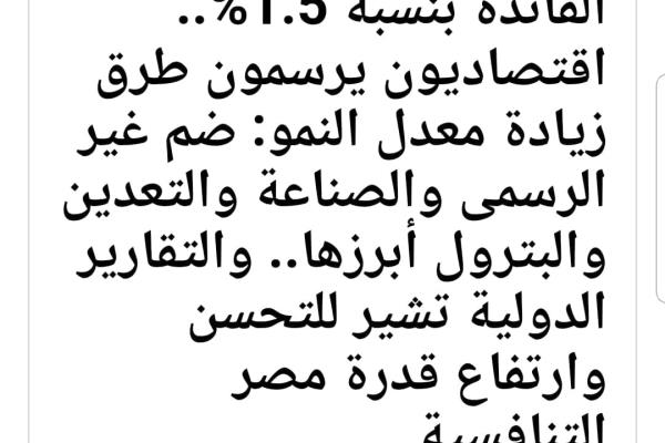 البنك المركزي يخفض الفائدة بنسبة 1.5%.. اقتصاديون يرسمون طرق زيادة معدل النمو: ضم غير الرسمى والصناعة والتعدين والبترول أبرزها.. والتقارير الدولية تشي