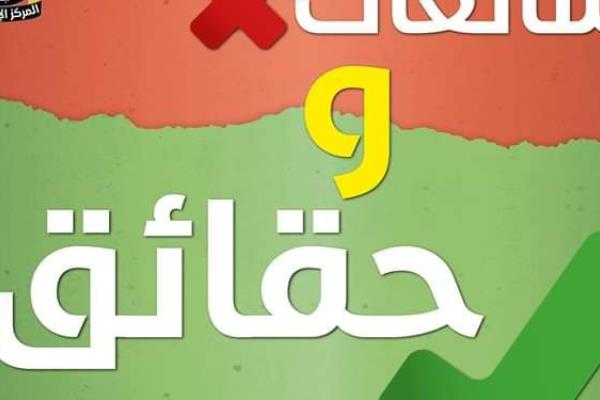 14شائعة نفتها الحكومة..تعرف عليها