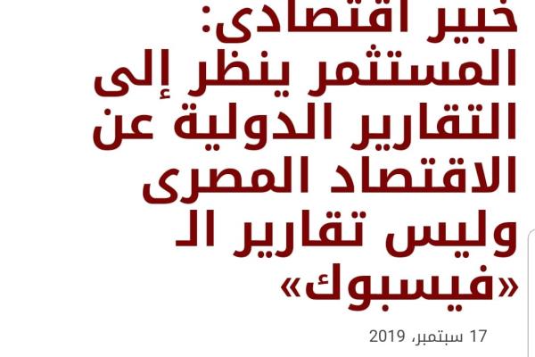 خبير اقتصادى: المستثمر ينظر إلى التقارير الدولية عن الاقتصاد المصرى وليس تقارير الـ «فيسبوك»