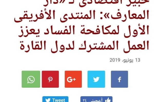 خبير اقتصادى لـ «دار المعارف»: المنتدى الأفريقى الأول لمكافحة الفساد يعزز العمل المشترك لدول القارة