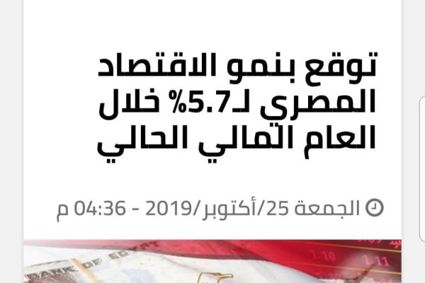 توقع بنمو الاقتصاد المصري لـ5.7% خلال العام المالي الحالي