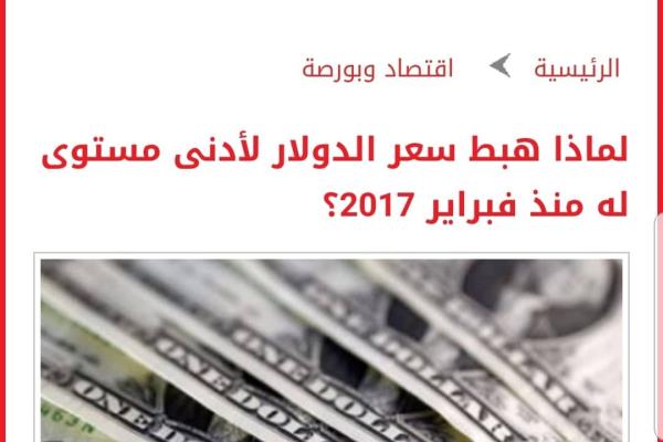 لماذا هبط سعر الدولار لأدنى مستوى له منذ تعويم الجنيه؟