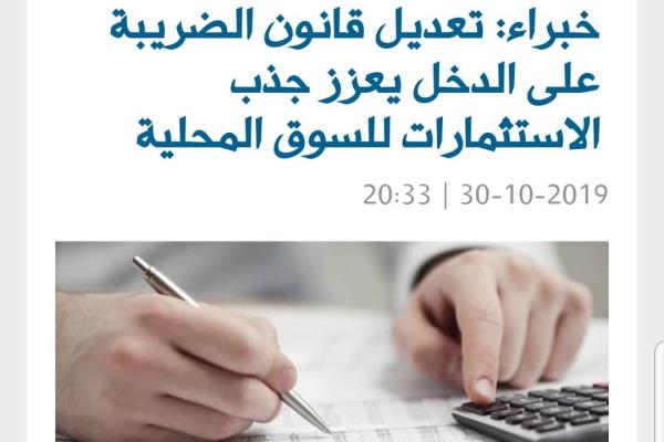 خبراء: تعديل قانون الضريبة على الدخل يعزز جذب الاستثمارات للسوق المحلية