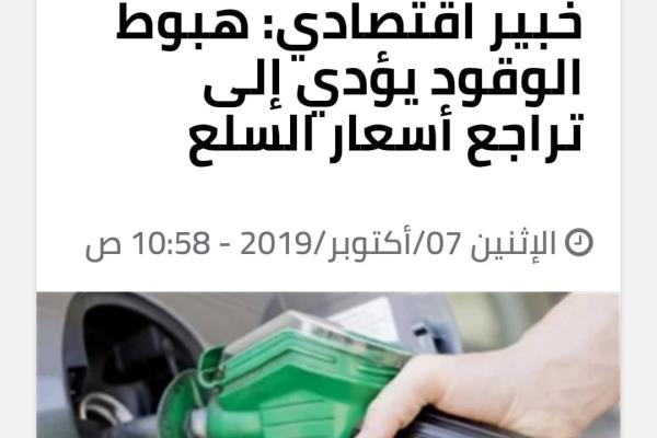 خبير اقتصادي: هبوط الوقود يؤدي إلى تراجع أسعار السلع