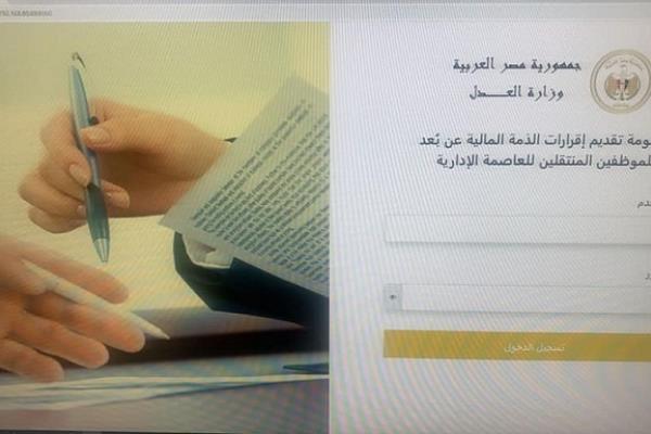 وزارة العدل تطلق المرحلة الأولى لمنظومة تقديم إقرارات الذمة المالية عن بعد