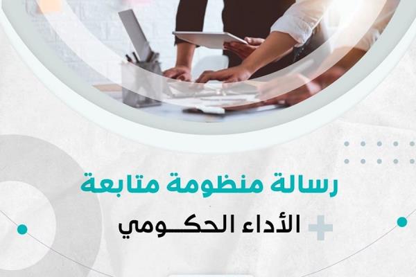 وزارة التخطيط تنشر سلسلة من الانفوجرافات حول منظومة متابعة الأداء الحكومي "أداء"